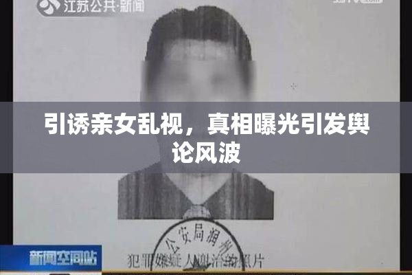 引诱亲女乱视，真相曝光引发舆论风波