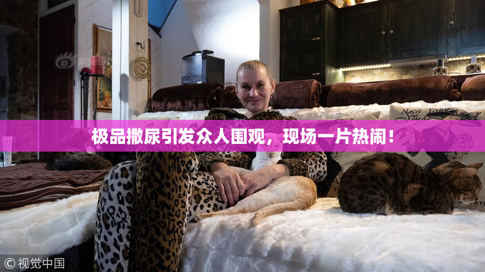极品撒尿引发众人围观，现场一片热闹！