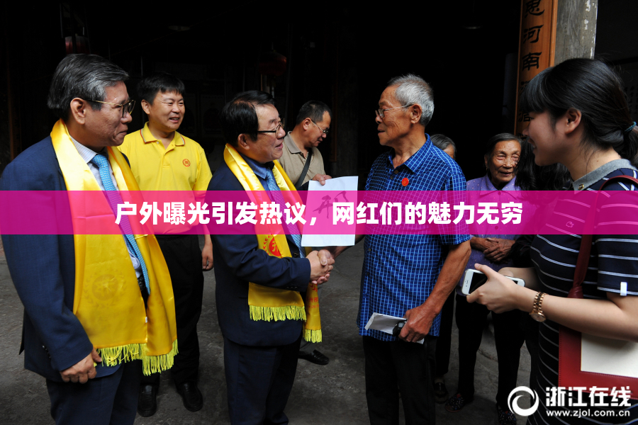 户外曝光引发热议，网红们的魅力无穷