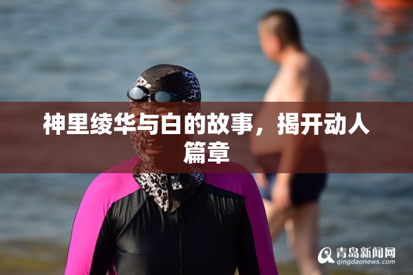 神里绫华与白的故事，揭开动人篇章