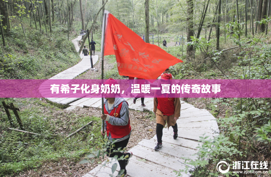 有希子化身奶奶，温暖一夏的传奇故事