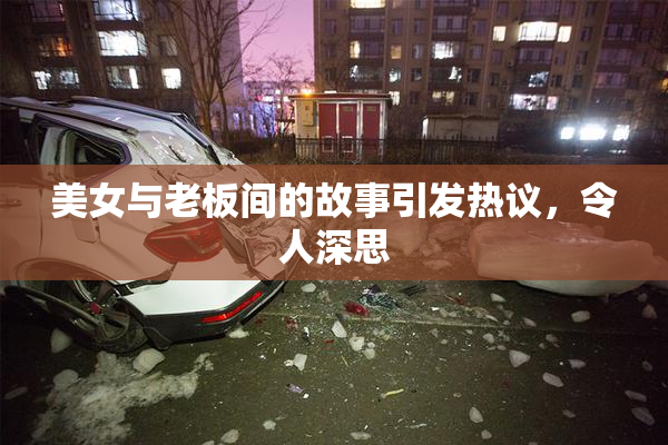 美女与老板间的故事引发热议，令人深思