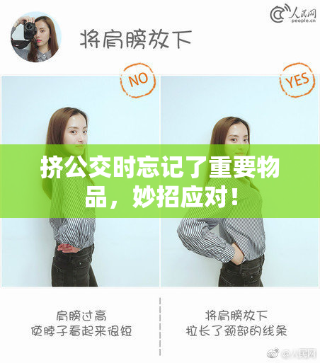 挤公交时忘记了重要物品，妙招应对！