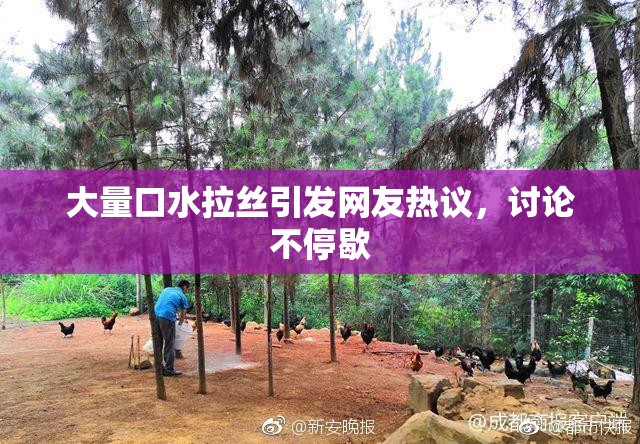大量口水拉丝引发网友热议，讨论不停歇