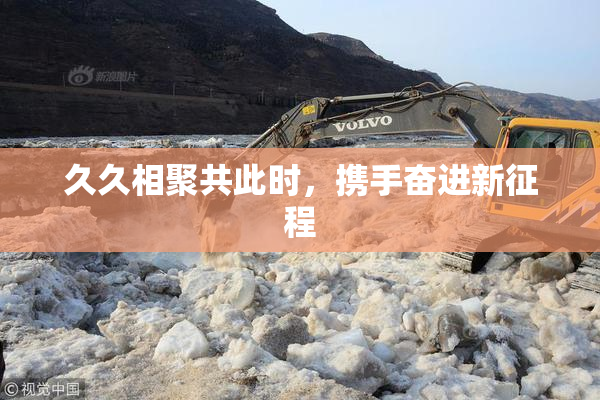 久久相聚共此时，携手奋进新征程