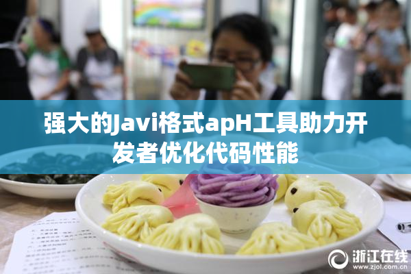 强大的Javi格式apH工具助力开发者优化代码性能