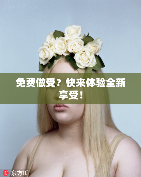 免费做受？快来体验全新享受！