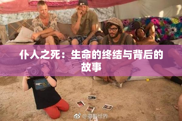 仆人之死：生命的终结与背后的故事