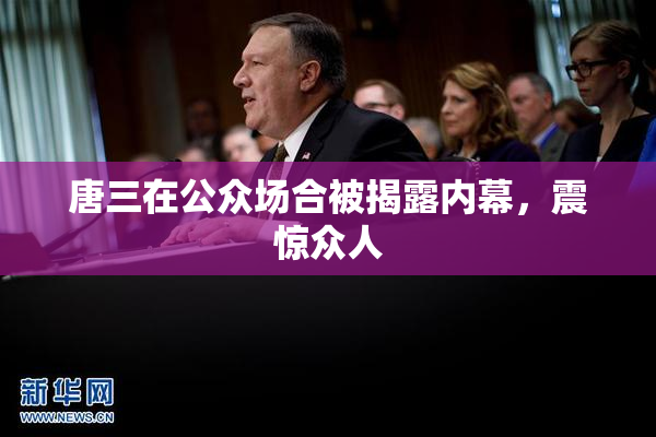 唐三在公众场合被揭露内幕，震惊众人