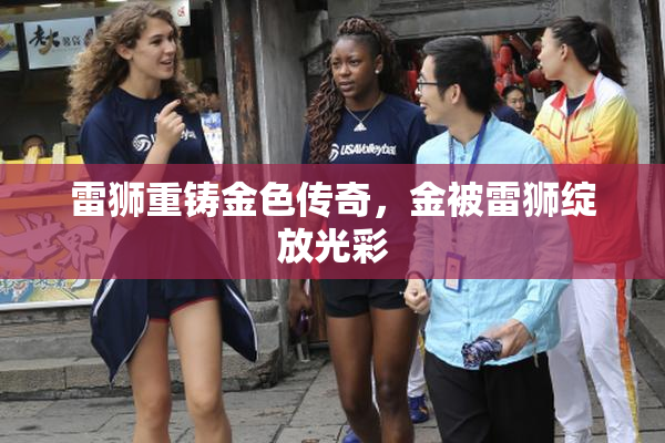 雷狮重铸金色传奇，金被雷狮绽放光彩