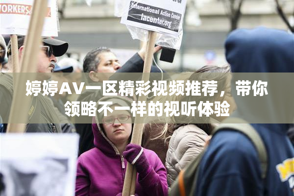 婷婷AV一区精彩视频推荐，带你领略不一样的视听体验