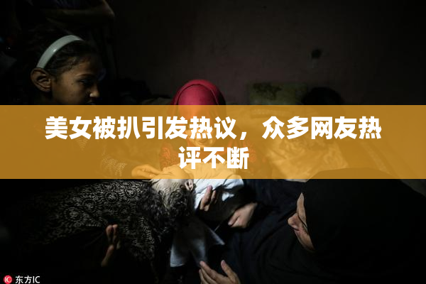 美女被扒引发热议，众多网友热评不断