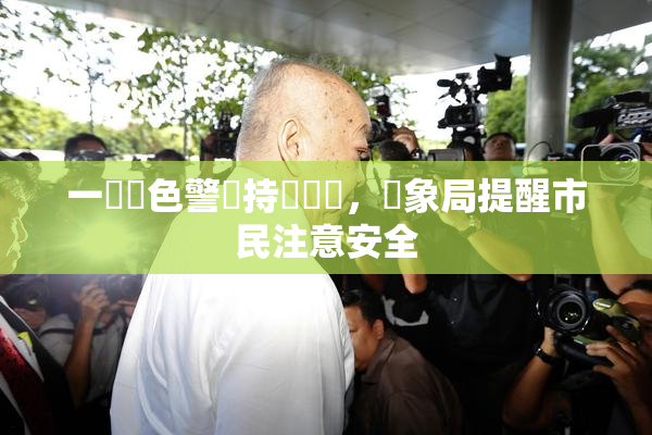 一級黃色警報持續發佈，氣象局提醒市民注意安全