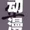 动漫百合画作引发热议，裸体元素受到关注