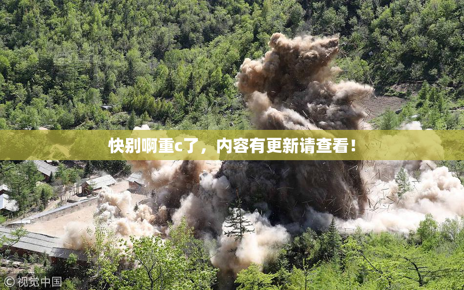 快别啊重c了，内容有更新请查看！