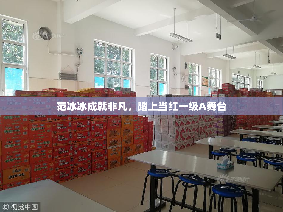 范冰冰成就非凡，踏上当红一级A舞台