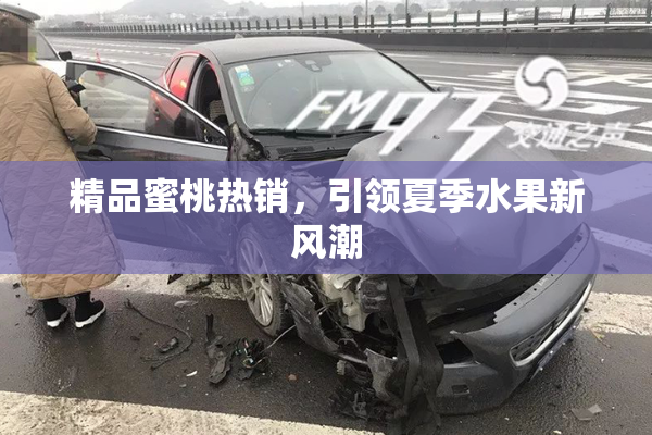 精品蜜桃热销，引领夏季水果新风潮
