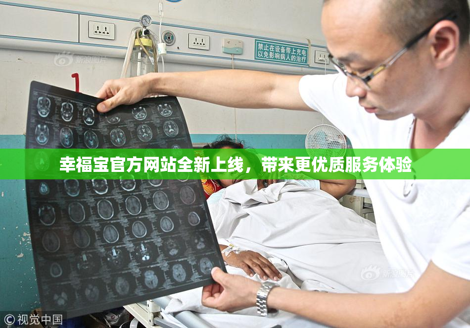 幸福宝官方网站全新上线，带来更优质服务体验