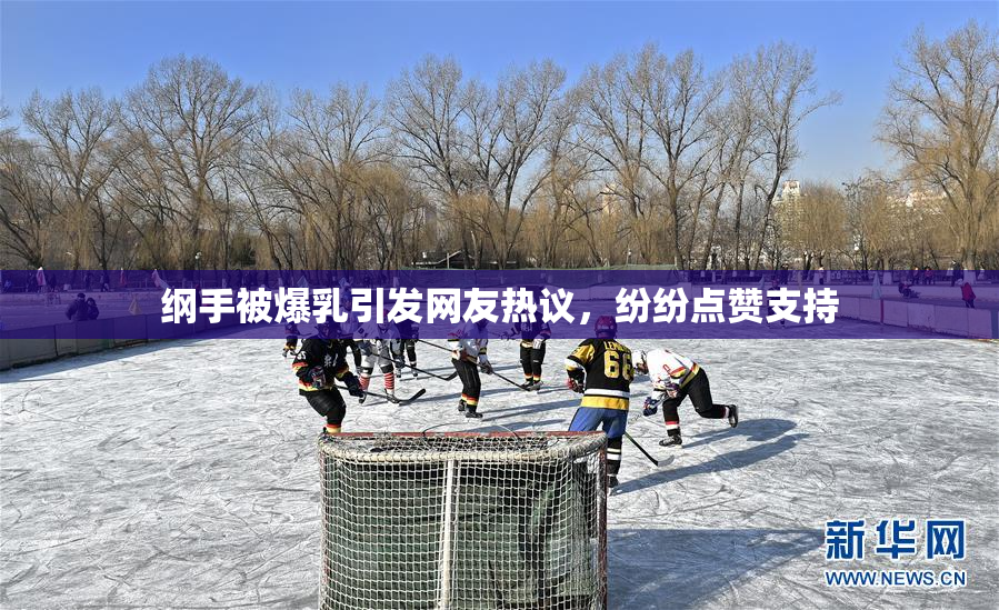 纲手被爆乳引发网友热议，纷纷点赞支持