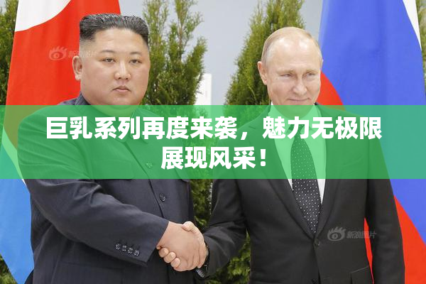 巨乳系列再度来袭，魅力无极限展现风采！