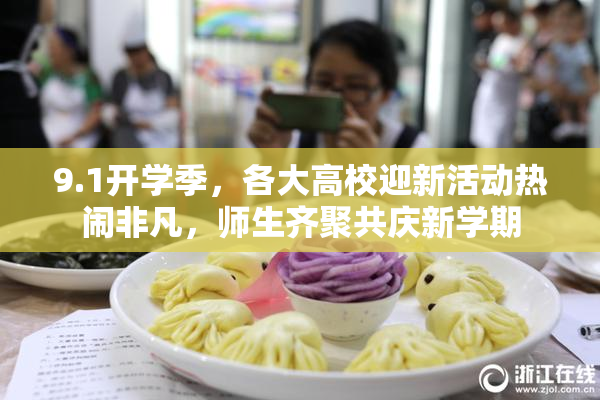 9.1开学季，各大高校迎新活动热闹非凡，师生齐聚共庆新学期