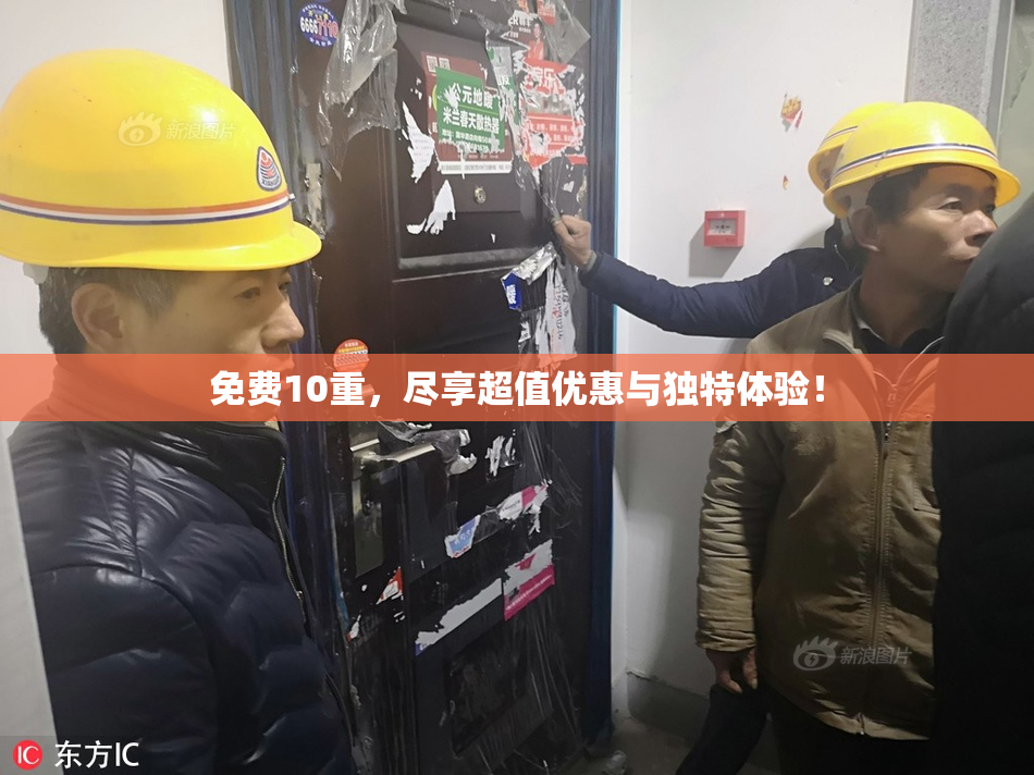 免费10重，尽享超值优惠与独特体验！