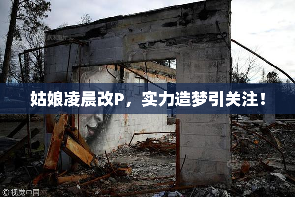 姑娘凌晨改P，实力造梦引关注！
