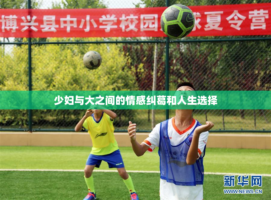少妇与大之间的情感纠葛和人生选择