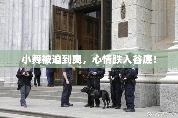 小舞被迫到爽，心情跌入谷底！
