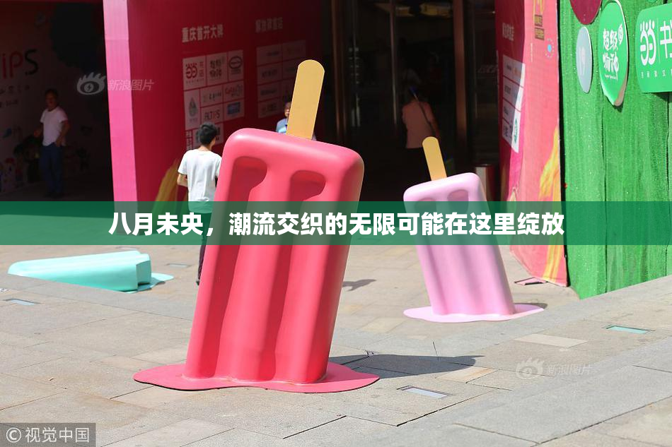 八月未央，潮流交织的无限可能在这里绽放