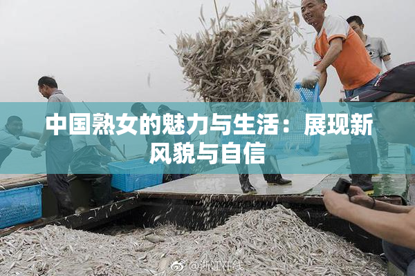 中国熟女的魅力与生活：展现新风貌与自信