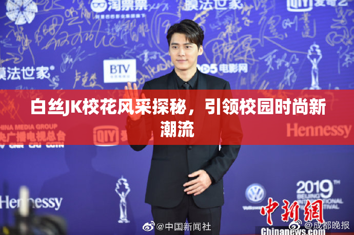 白丝JK校花风采探秘，引领校园时尚新潮流