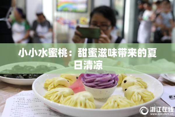 小小水蜜桃：甜蜜滋味带来的夏日清凉
