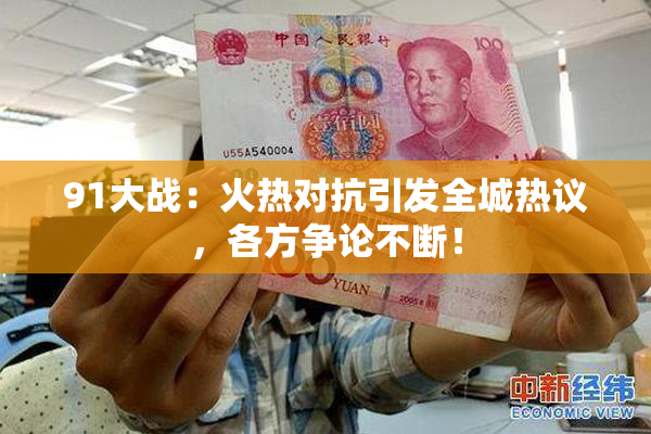 91大战：火热对抗引发全城热议，各方争论不断！