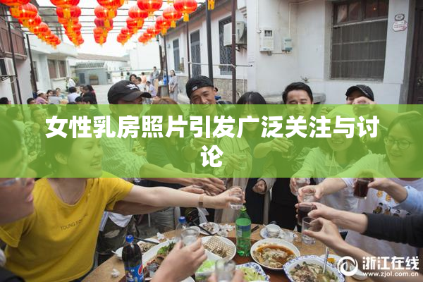 女性乳房照片引发广泛关注与讨论