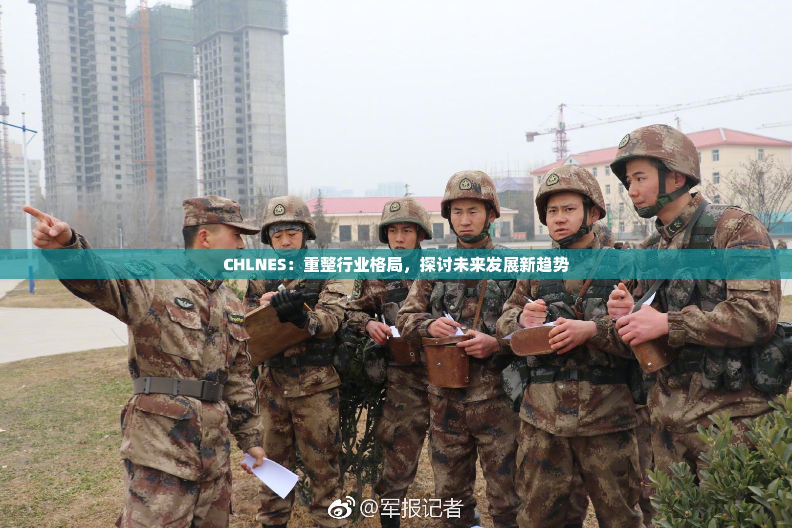 CHLNES：重整行业格局，探讨未来发展新趋势