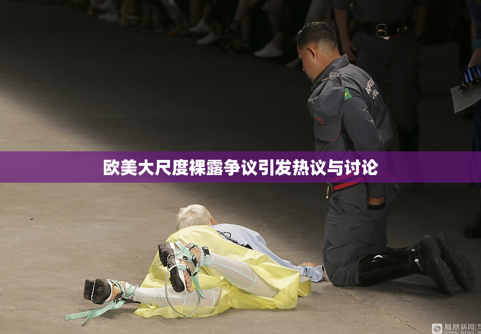 欧美大尺度裸露争议引发热议与讨论