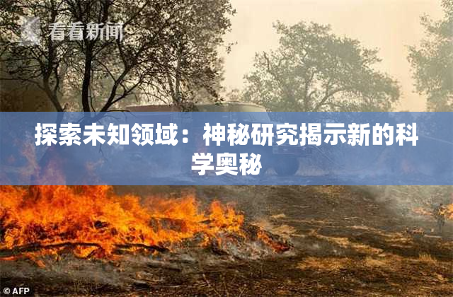 探索未知领域：神秘研究揭示新的科学奥秘