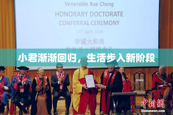 小君渐渐回归，生活步入新阶段
