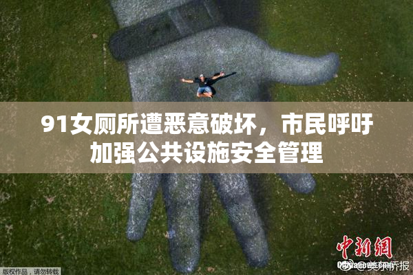 91女厕所遭恶意破坏，市民呼吁加强公共设施安全管理