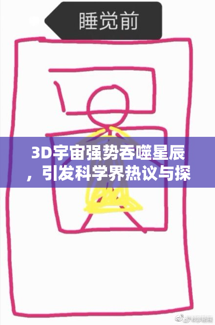 3D宇宙强势吞噬星辰，引发科学界热议与探索新前沿