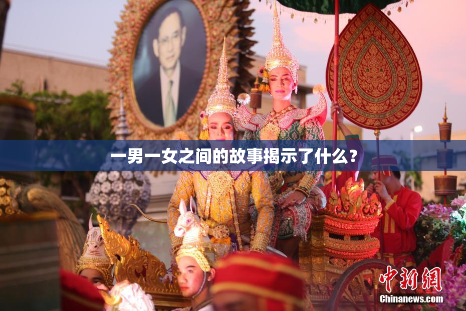 一男一女之间的故事揭示了什么？