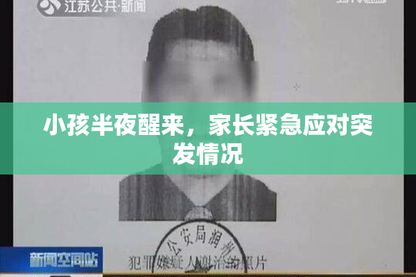 小孩半夜醒来，家长紧急应对突发情况