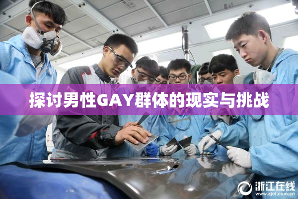 探讨男性GAY群体的现实与挑战