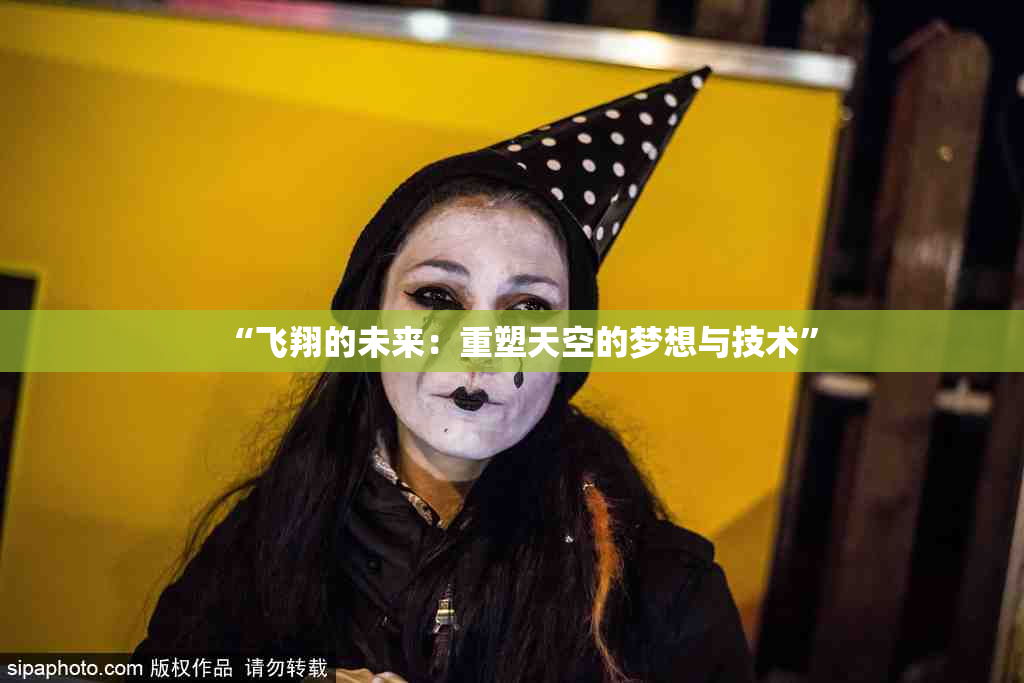 “飞翔的未来：重塑天空的梦想与技术”