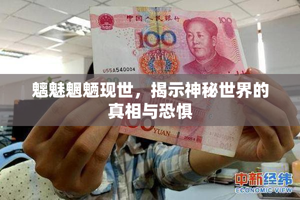魑魅魍魉现世，揭示神秘世界的真相与恐惧