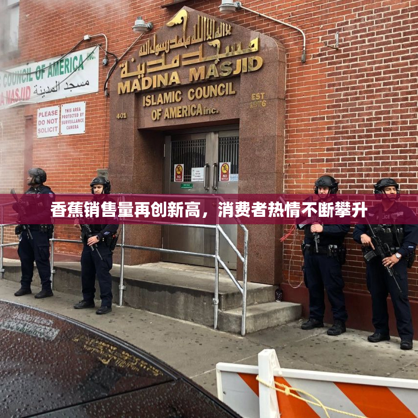 香蕉销售量再创新高，消费者热情不断攀升