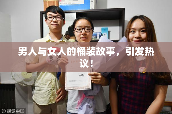 男人与女人的桶装故事，引发热议！
