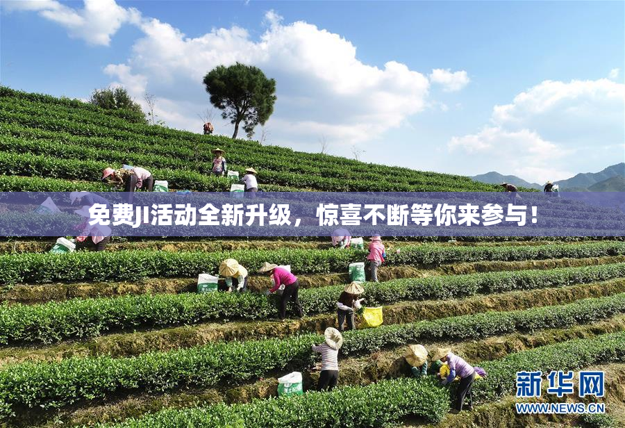 免费JI活动全新升级，惊喜不断等你来参与！