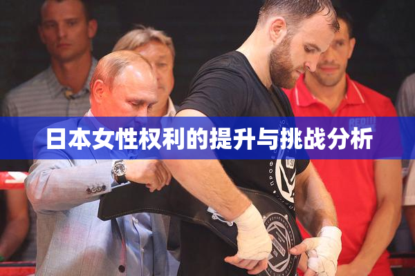 日本女性权利的提升与挑战分析